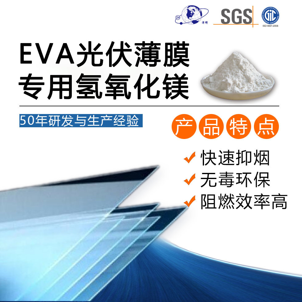 EVA光伏薄膜專用氫氧化鎂