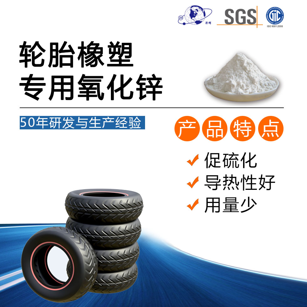 輪胎橡塑專用氧化鋅